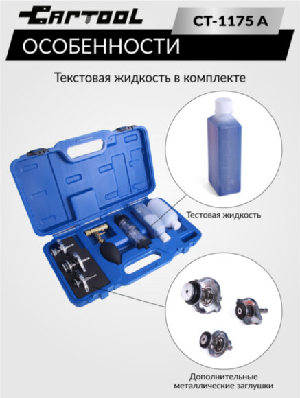 Набор для проверки герметичности системы охлаждения расширенный Car-Tool CT-1175A