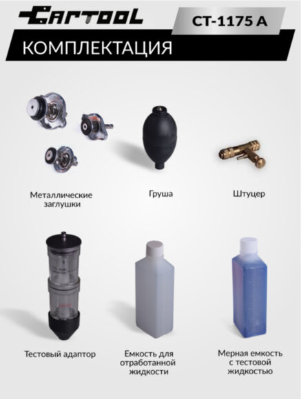 Набор для проверки герметичности системы охлаждения расширенный Car-Tool CT-1175A