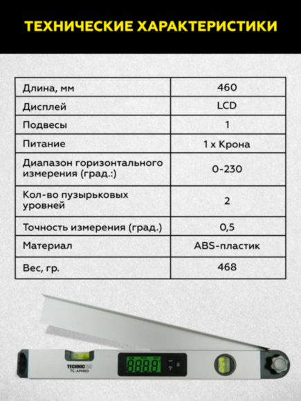 Угломер электронный 460мм TECHNICOM TC-AM460