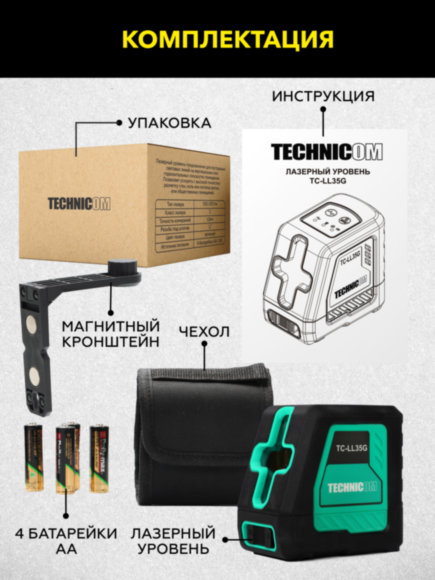 Лазерный уровень TECHNICOM TC-LL35G
