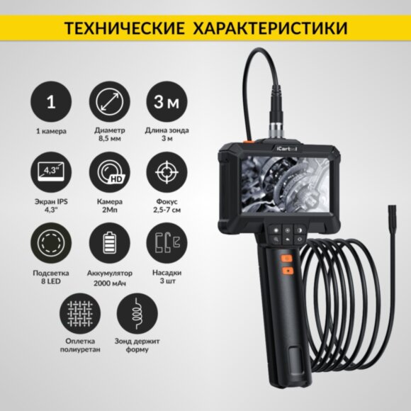 Эндоскоп промышленный, экран 4.3", 2Мп, 3м, 8.5мм зонд iCartool IC-VC83