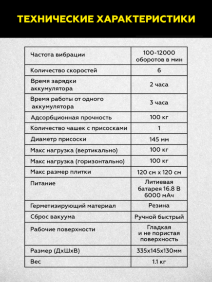 Виброприсоска для укладки плитки аккумуляторная TECHNICOM TC-P0116