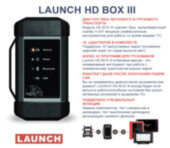 Модуль диагностики грузовых автомобилей Launch X431 HD box 3.0