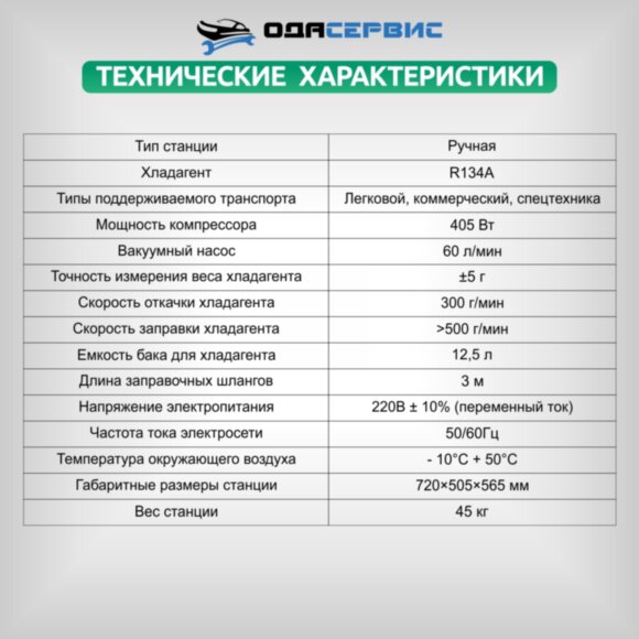 Станция для заправки и рекуперации хладагента автокондиционеров ОДА Сервис ODA-200