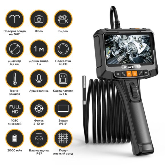 Видеоэндоскоп управляемый, 5", 2Мп, 1920x1080, 1м, 6.2мм, 360° iCartool IC-VC8052W