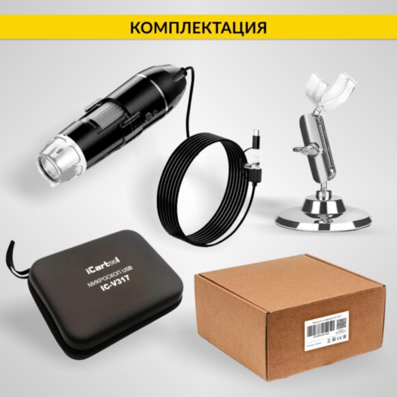 Микроскоп цифровой USB/Micro-USB/Type-C, 2Мп, 1000X, 1920x1080, 1.5м iCartool IC-V317