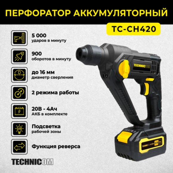 Перфоратор аккумуляторный TECHNICOM TC-CH420, 20В, 4Ач, 900 об/мин, 10-5000 уд/мин, 1,1Дж, SDS, патрон 10мм