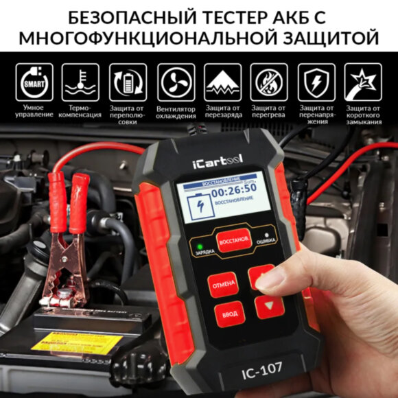 Тестер АКБ с функцией восстановления, зарядное устройство, 3 в 1 iCartool IC-107
